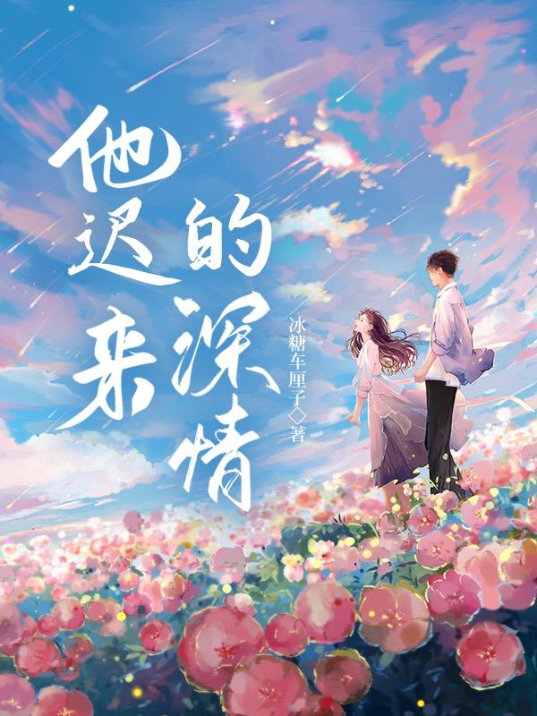《他迟来的深情》小说大结局免费试读 夏墨傅哲小说