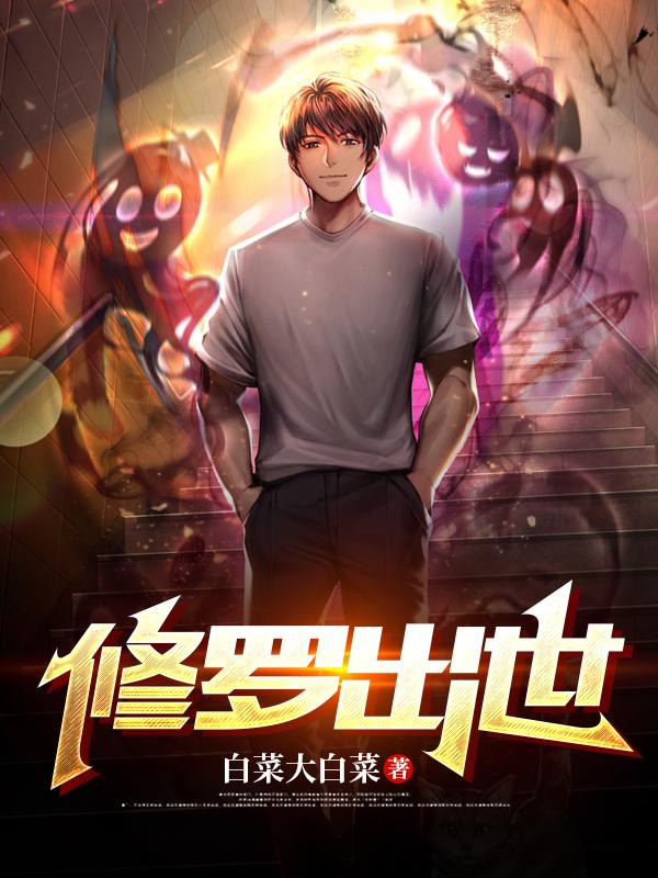 修罗出世李李语梦孙元，修罗出世最新章节