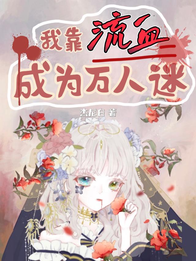 我靠流血成为万人迷（林竹眠梁岳谢谢梁）在线免费阅读