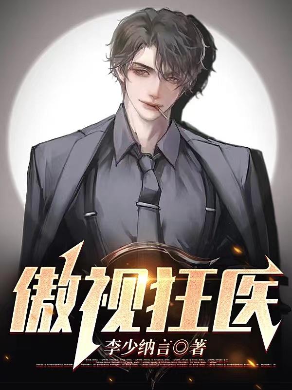傲视狂医小说免费资源，傲视狂医在线阅读