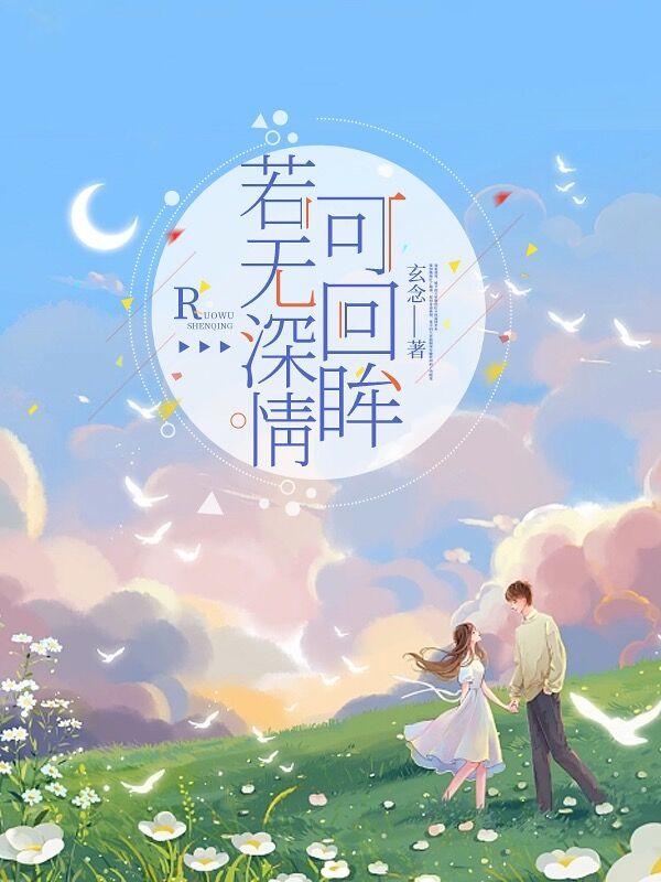温如烟顾长夜小说《若无深情可回眸》在线阅读-经典文学
