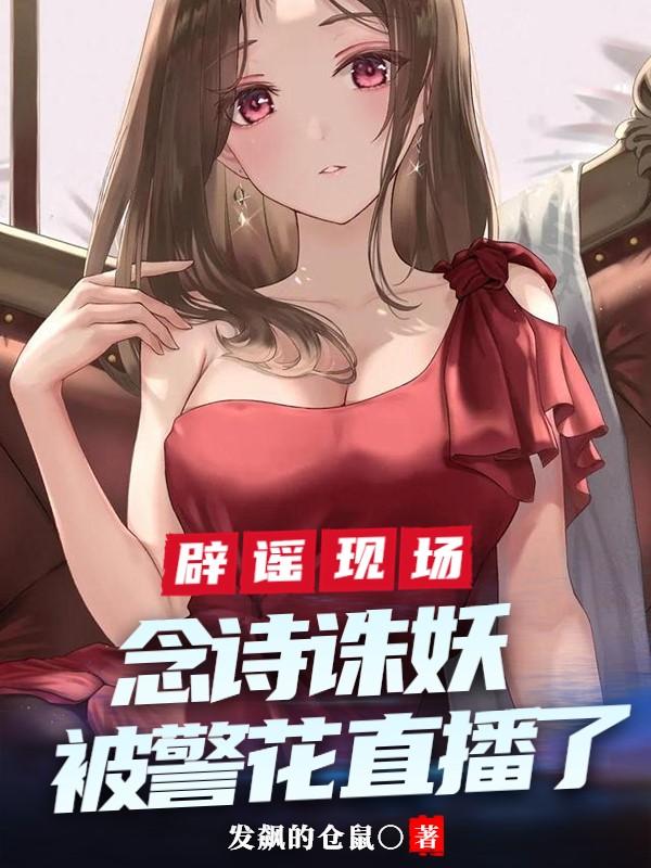 《辟谣现场，念诗诛妖被警花直播了》小说大结局免费试读 林霏徐元妖怪小说