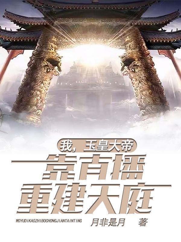 小说《我，玉皇大帝，靠直播重建天庭》在线全文阅读