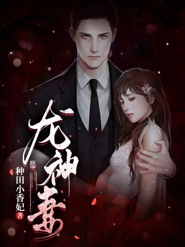 男女主人公狐狸精小说龙神妻全文免费阅读