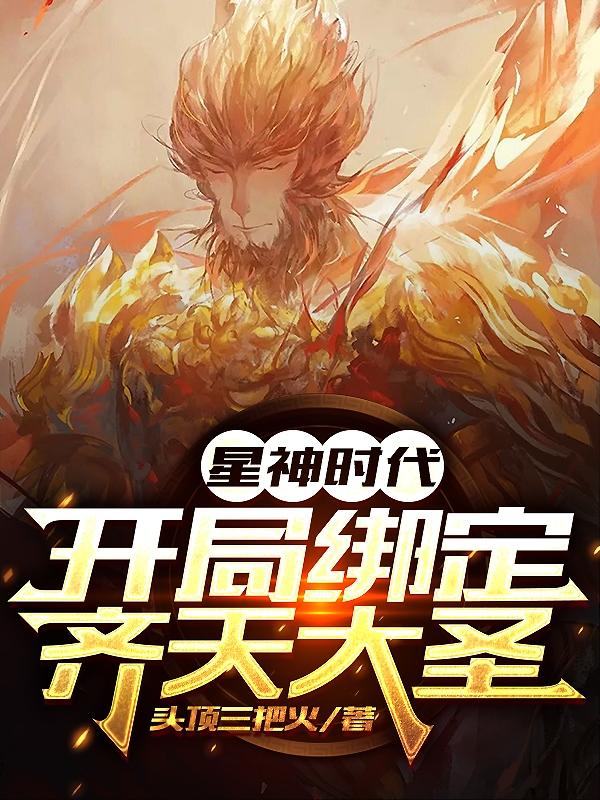星神时代：开局绑定齐天大圣苏铭秦正明，星神时代：开局绑定齐天大圣最新章节