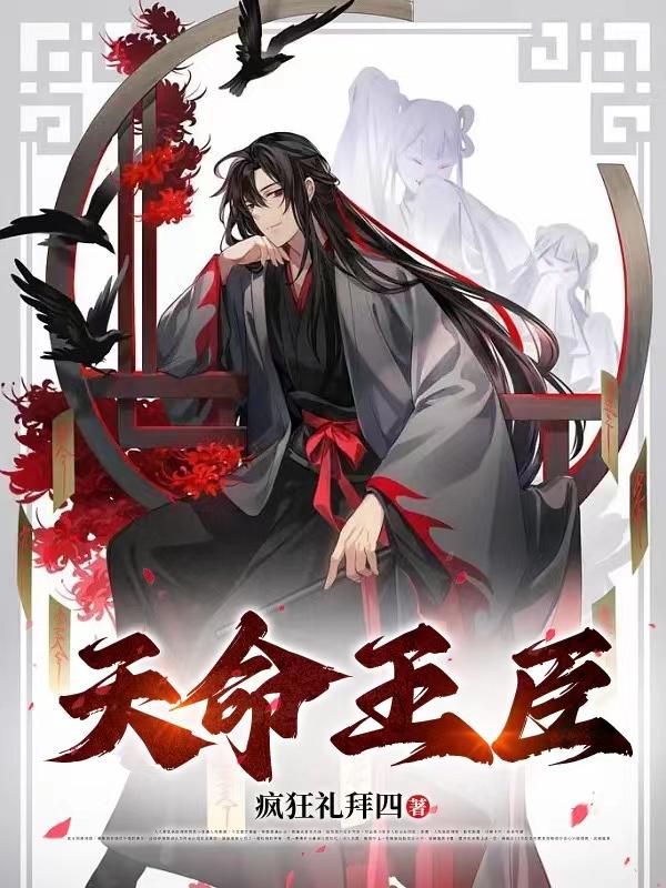 《天命王臣》小说全文在线试读，《天命王臣》最新章节目录