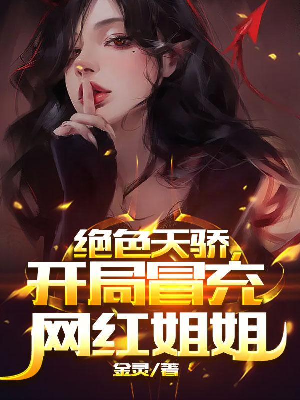 主人公叫张文海陈果的小说绝色天骄，开局冒充网红姐姐在线阅读全文