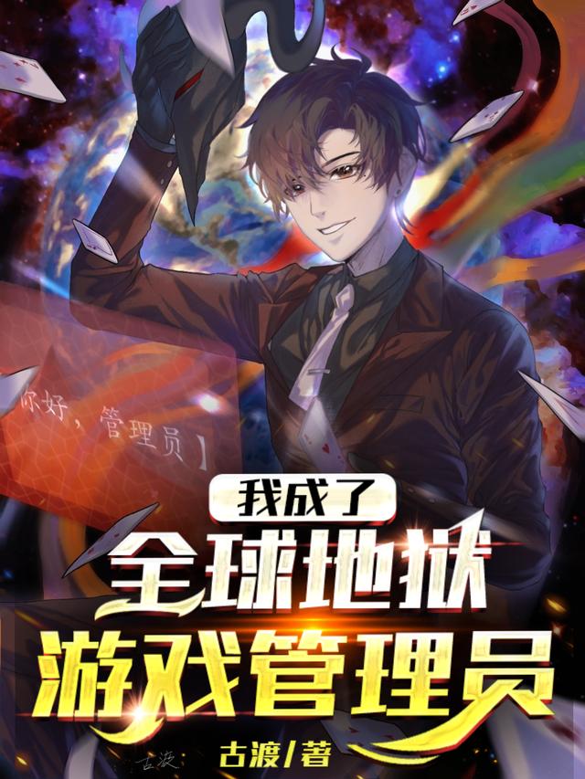 我成了全球地狱游戏管理员全章节免费在线阅读，顾星文赤龙富人完结版
