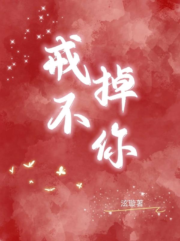 完整版《戒不掉你》全文阅读