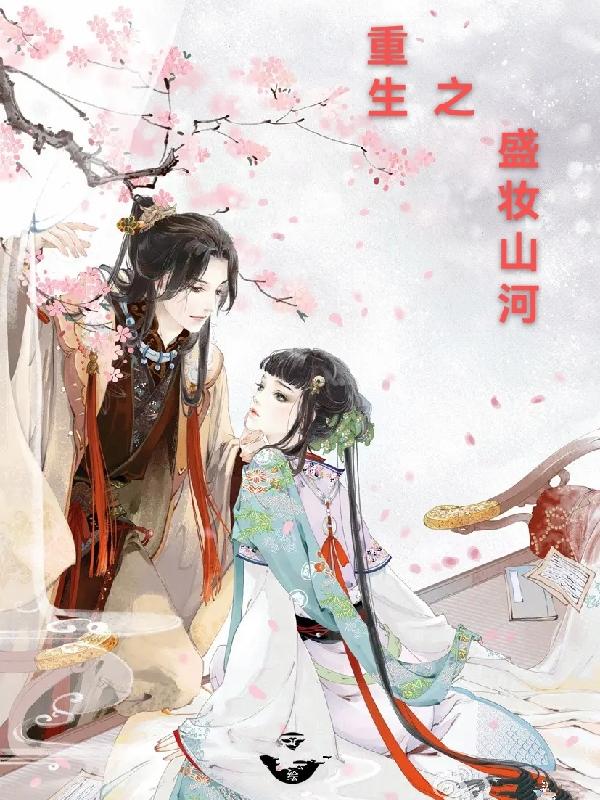 主角云鸾小四二哥小说完整版在线阅读，重生之盛妆山河免费看