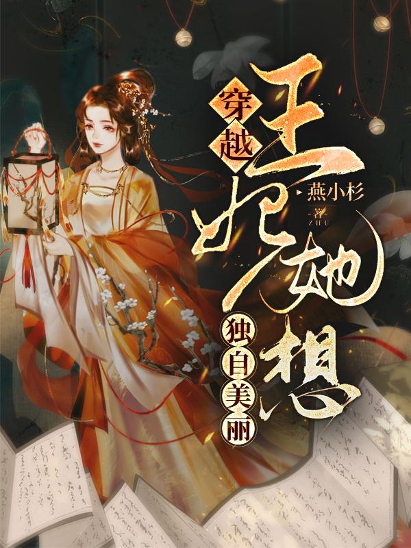 穿越，王妃她想独自美丽全章节免费在线阅读，苏芷晴苏芷月完结版-经典文学