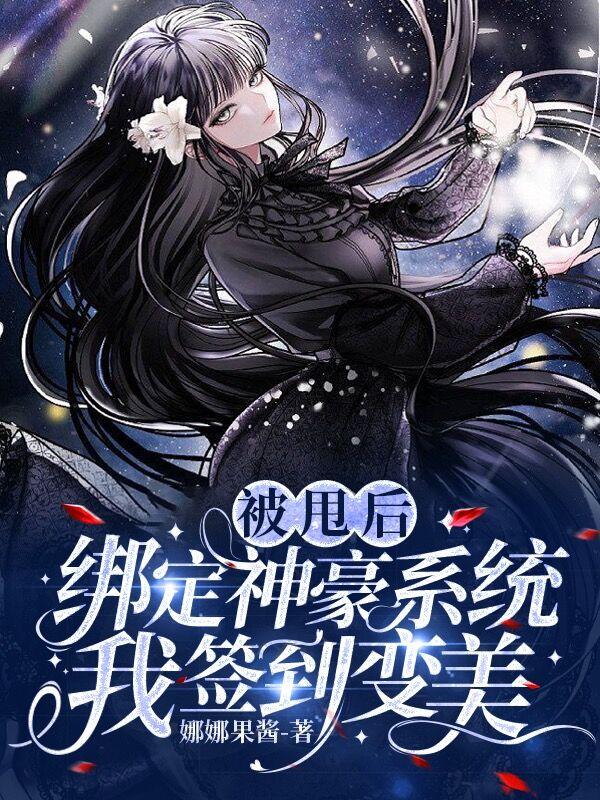 主人公叫苏蔷李少的小说哪里免费看