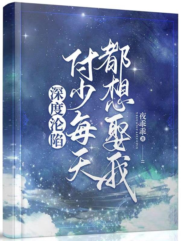 小说《深度沦陷：付少每天都想娶我》全文免费阅读