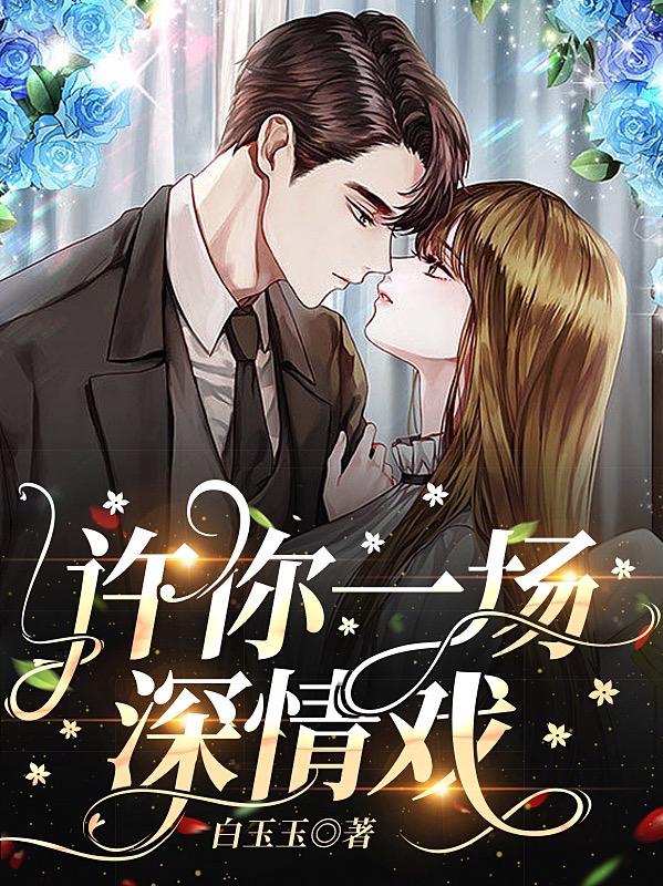 许你一场深情戏裴婉秋洛文扬在线全文免费阅读