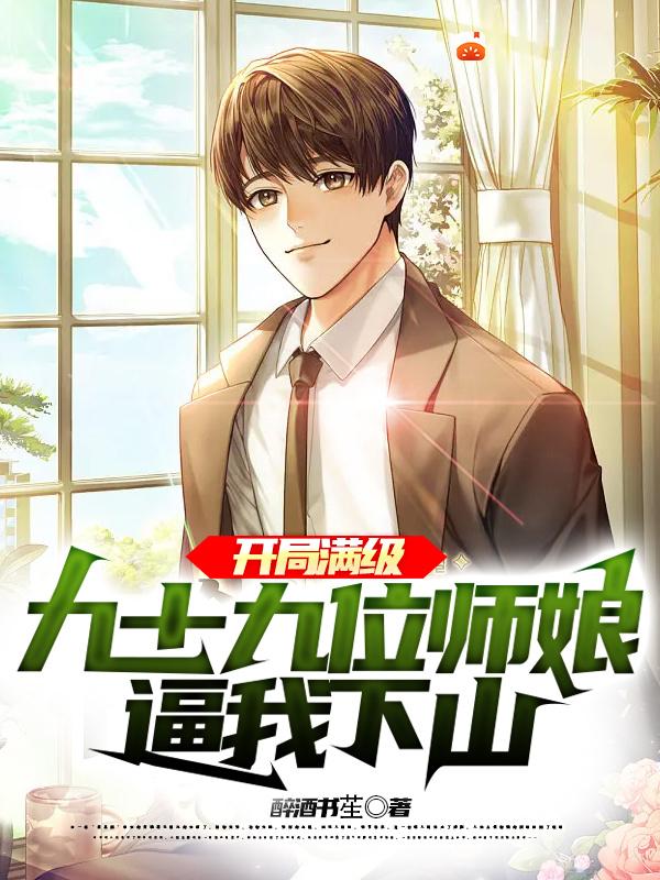 完整版《开局满级，九十九位师娘逼我下山》全章节阅读-经典文学