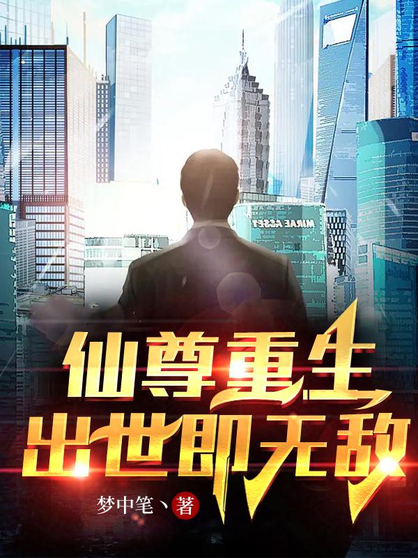 小说《仙尊重生，出世即无敌》全文阅读