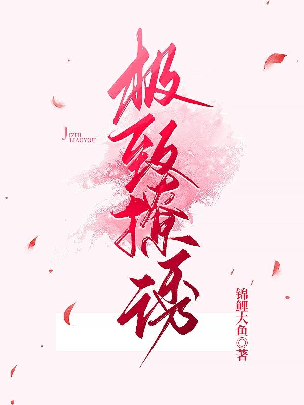 极致撩诱姜也许温，极致撩诱在线无弹窗阅读-优文网