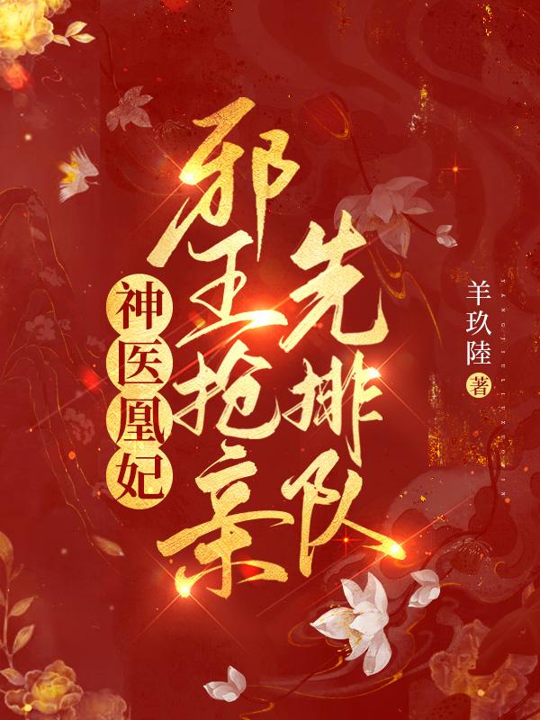 神医凰妃：邪王，抢亲先排队免费阅读，神医凰妃：邪王，抢亲先排队苏暖音墨寒夜慕宁雪