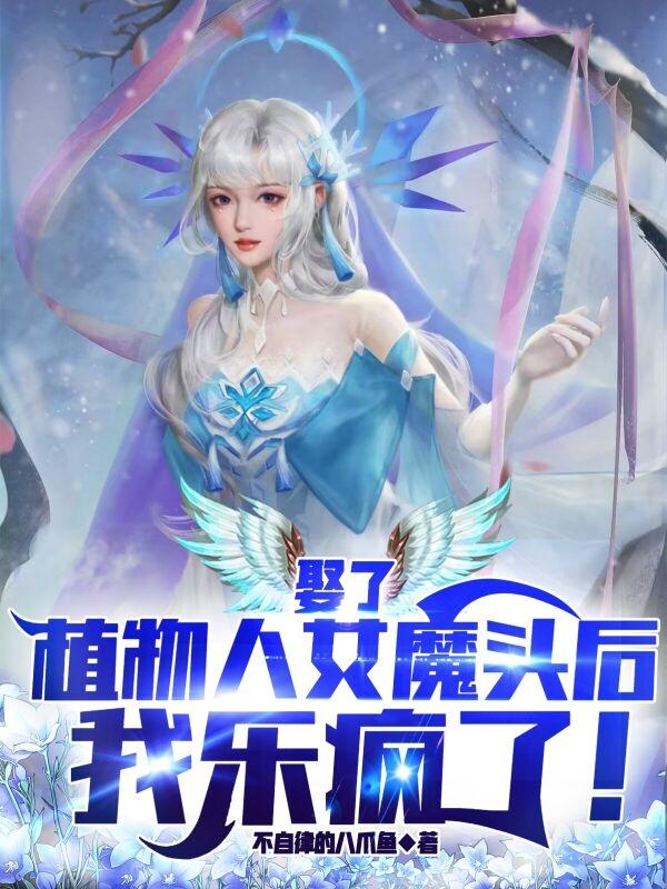 《娶了植物人女魔头后，我乐疯了！》小说章节目录全文免费阅读-书格格