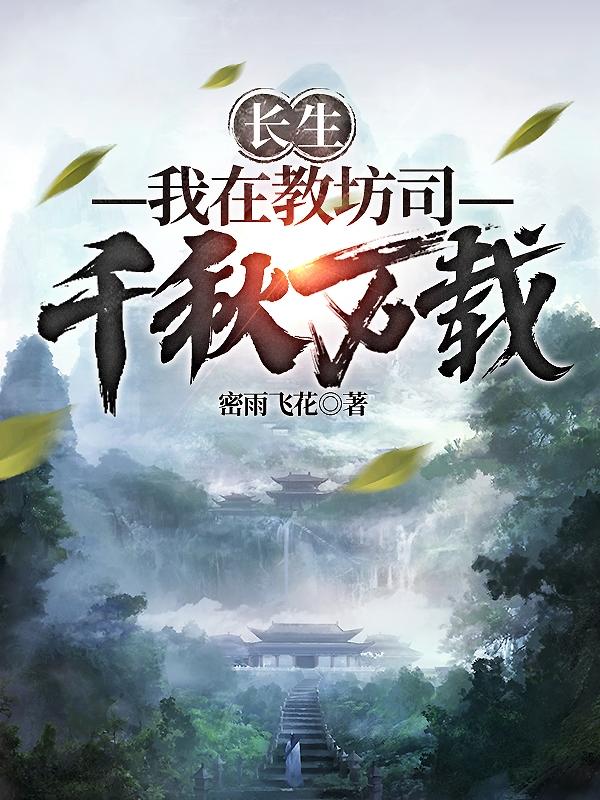 完整版《长生：我在教坊司千秋万载》全章节阅读