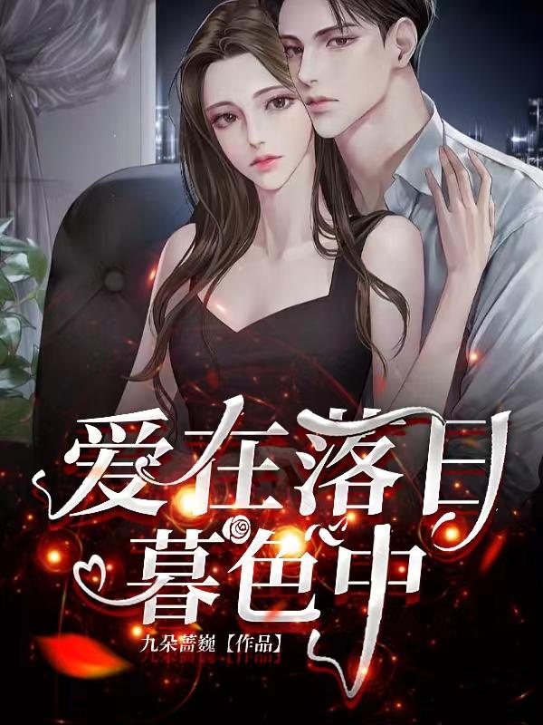 爱在落日暮色中白欣蕾薛昊，爱在落日暮色中小说免费阅读