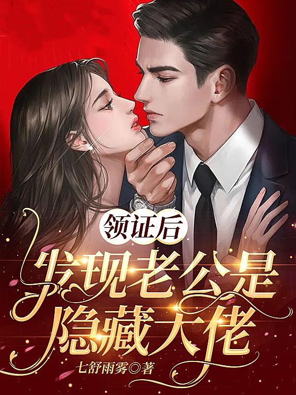 《领证后，发现老公是隐藏大佬》小说章节列表免费试读，沈莫笛霍铭泽小说在线阅读-优文网