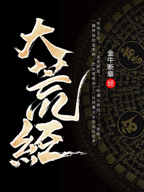 完整版《大荒经》全章节阅读