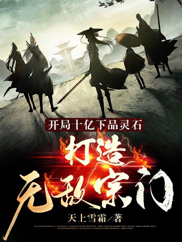 《开局十亿下品灵石，打造无敌宗门》小说全文在线试读，《开局十亿下品灵石，打造无敌宗门》最新章节目录