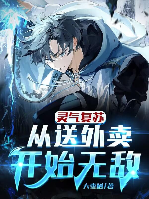 灵气复苏：从送外卖开始无敌小说完整版全文免费阅读