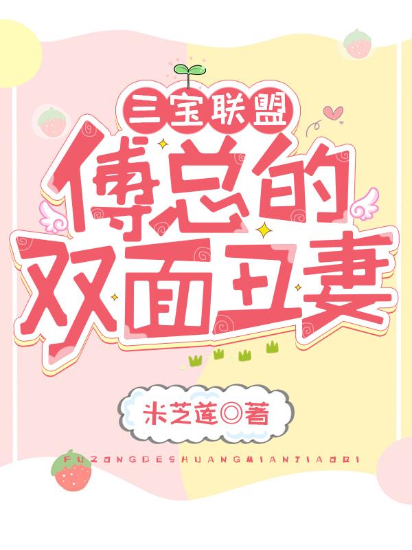 三宝联盟：傅总的双面丑妻全章节免费在线阅读，许安安许芝芝完结版
