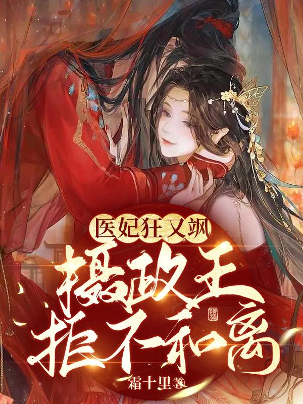 医妃狂又飒：摄政王拒不和离！七皇子秦楚渊，医妃狂又飒：摄政王拒不和离！小说免费阅读-经典文学