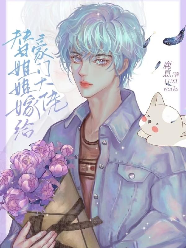 小说《替姐姐嫁给豪门大佬》在线全文阅读