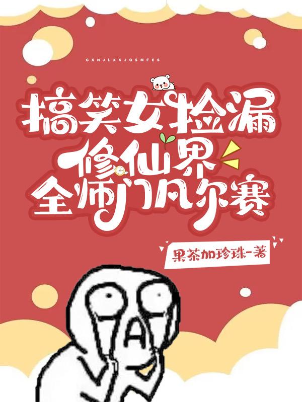 小说《搞笑女捡漏修仙界，全师门凡尔赛》全文免费阅读