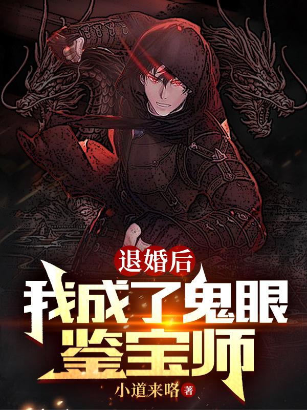 主角叶枫陈老小说退婚后，我成了鬼眼鉴宝师免费阅读