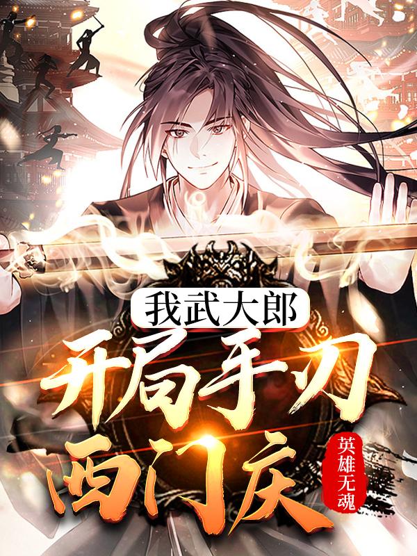 完整版《我武大郎开局手刃西门庆》章节目录在线阅读