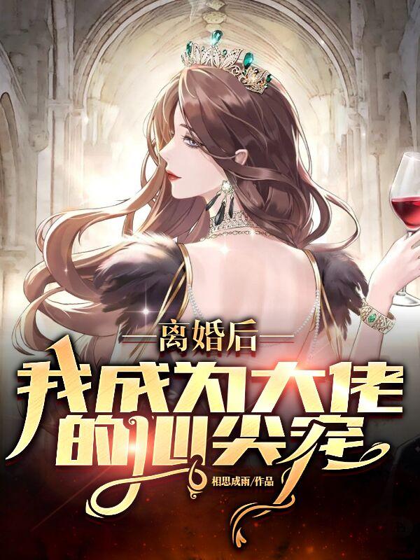离婚后，成为大佬的心尖宠秦思晚秦暖儿唐绍霆小说免费阅读-够力荐小说推荐网