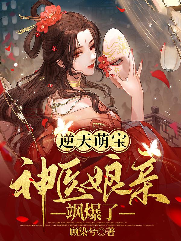 小说《逆天萌宝：神医娘亲飒爆了》全文阅读-读书翁