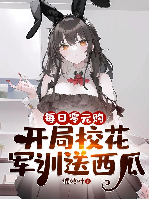 《每日零元购：开局校花军训送西瓜》小说章节列表免费试读，秦御虞楠笙小说在线阅读