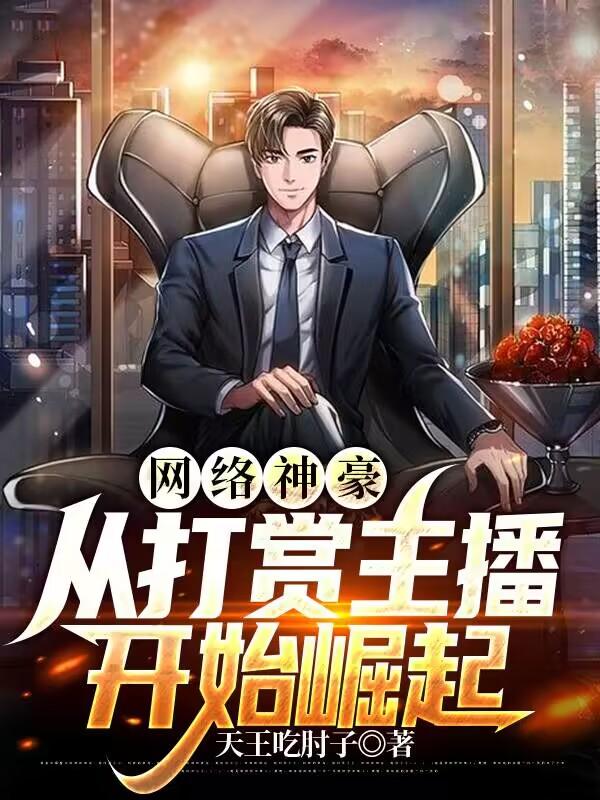 主角悦儿喷子小说完整版在线阅读，网络神豪：从打赏主播开始崛起免费看-经典文学