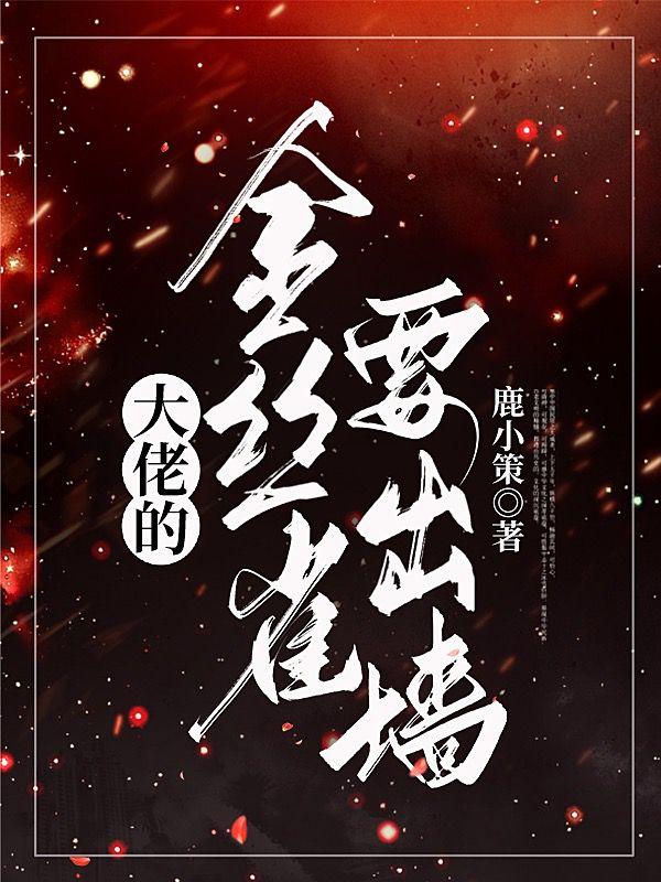 完整版《大佬的金丝雀要出墙》全文阅读