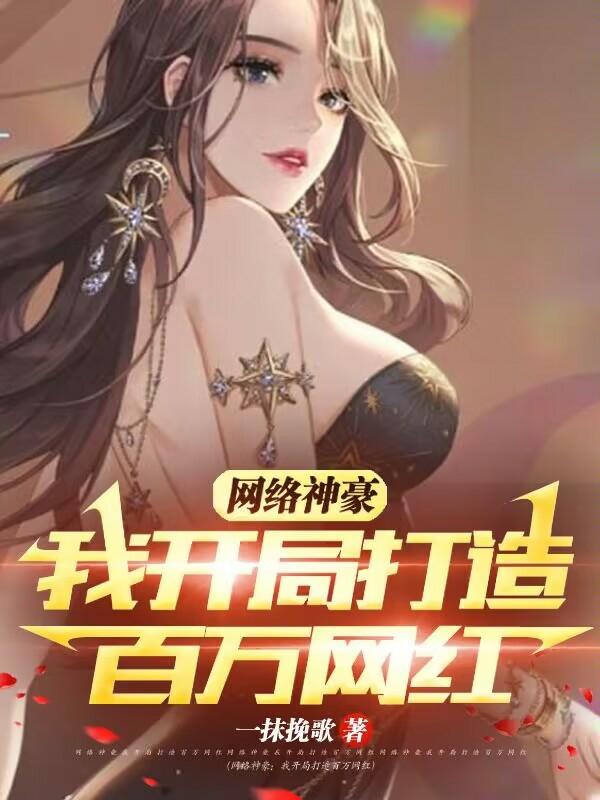 林书书生小说叫什么（网络神豪：我开局打造百万网红免费阅读）-美文小说