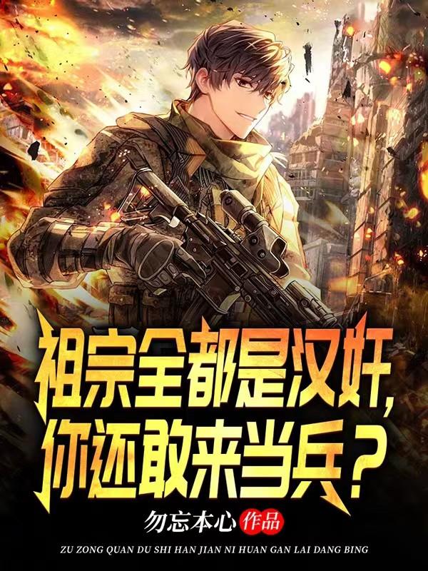 完整版《祖宗全都是汉奸，你还敢来当兵？》免费阅读-经典文学