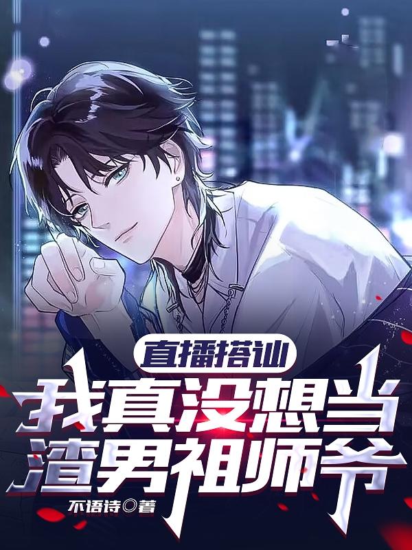 主角苏幼陶林沐小说完整版在线阅读，直播搭讪，我真没想当渣男祖师爷免费看