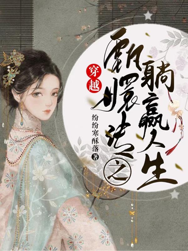 穿越甄嬛传之躺赢人生（华妃孙妙青）在线免费阅读