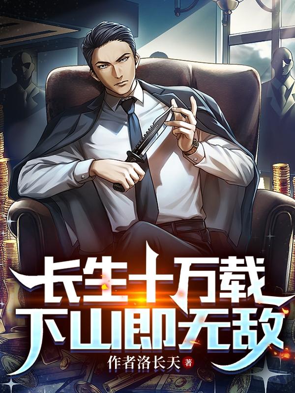 《长生十万载，下山即无敌》小说主角江沈括家人全文章节免费在线阅读-经典文学