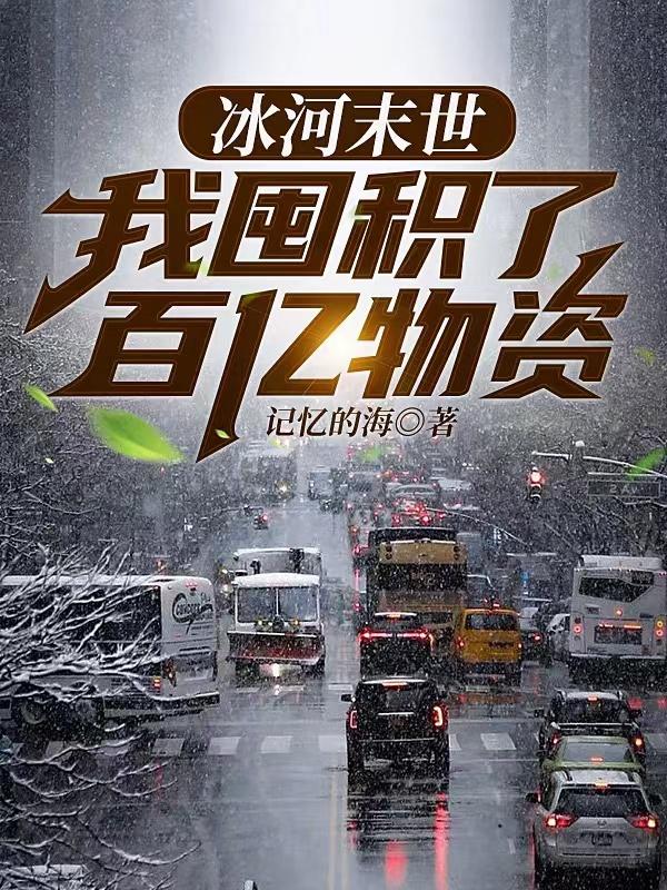 冰河末世，我囤积了百亿物资（陈正豪张奕）在线免费阅读
