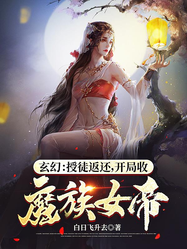 已完结小说《玄幻：别扒了，女帝圣女都是我徒弟》全文免费阅读