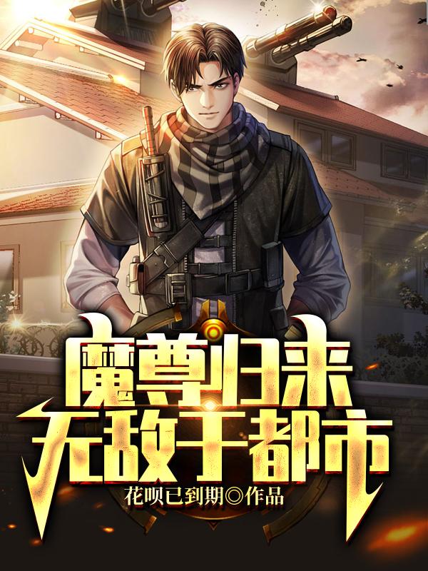 魔尊归来，无敌于都市小说完整版全文免费阅读