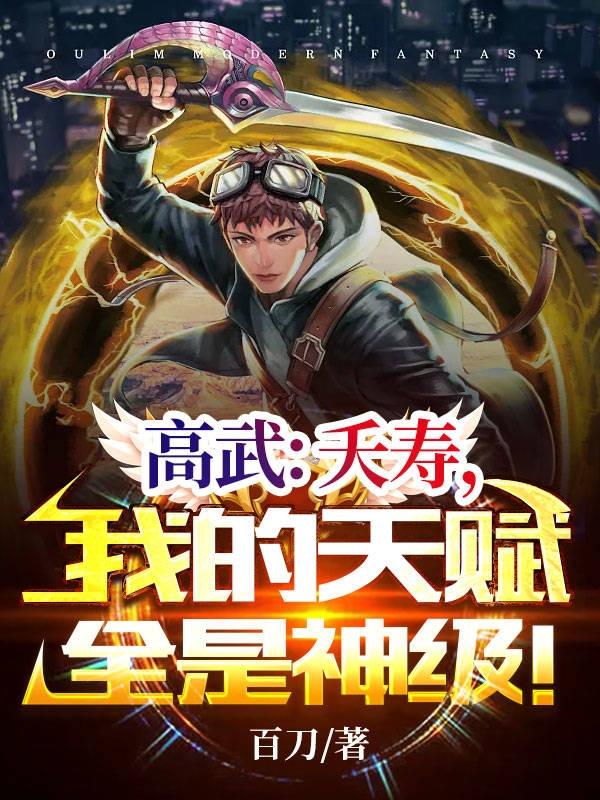 小说《高武：夭寿，我的天赋全是神级！》在线全文阅读