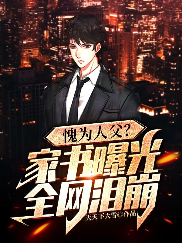 天晴天雨小说《愧为人父？家书曝光，全网泪崩！》在线阅读